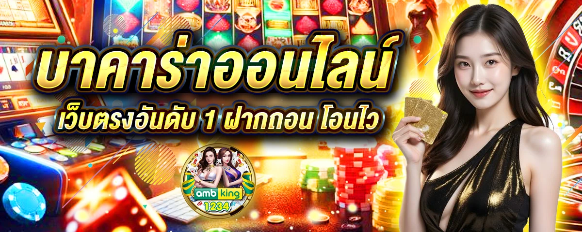 บาค่ารา - แบนเนอร์โปรโมชั่น