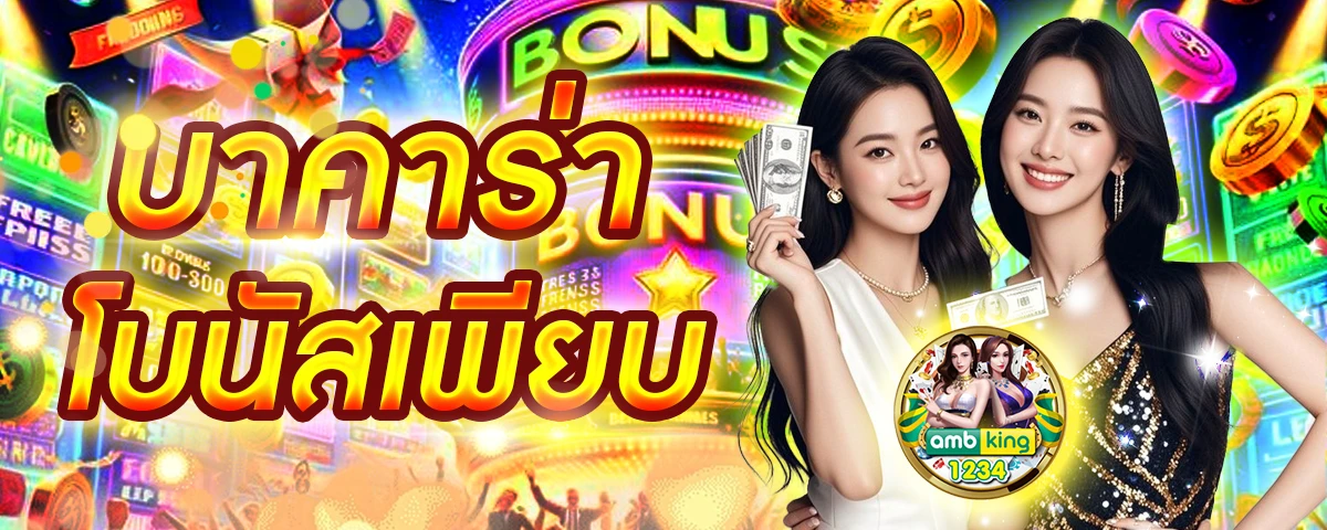 โปรโมชั่นฝาก1บาทรับ100 - แบนเนอร์โปรโมชั่น