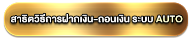 การฝากถอนแบบออโต้