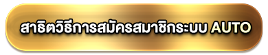 การสมัครสมาชิกแบบออโต้