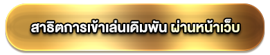 การเล่นผ่านหน้าเว็บ