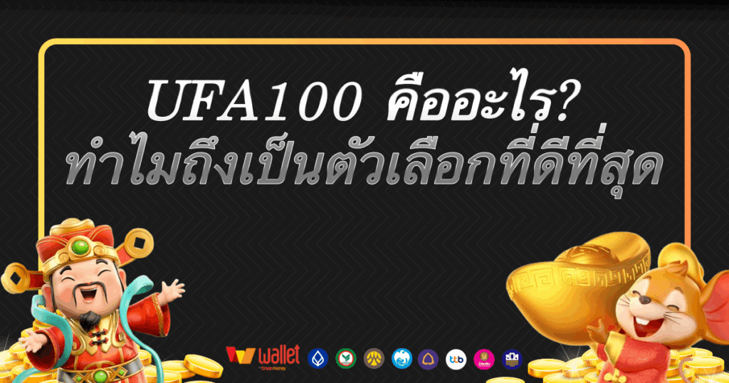 UFA100 คืออะไร? ทำไมถึงเป็นตัวเลือกที่ดีที่สุด