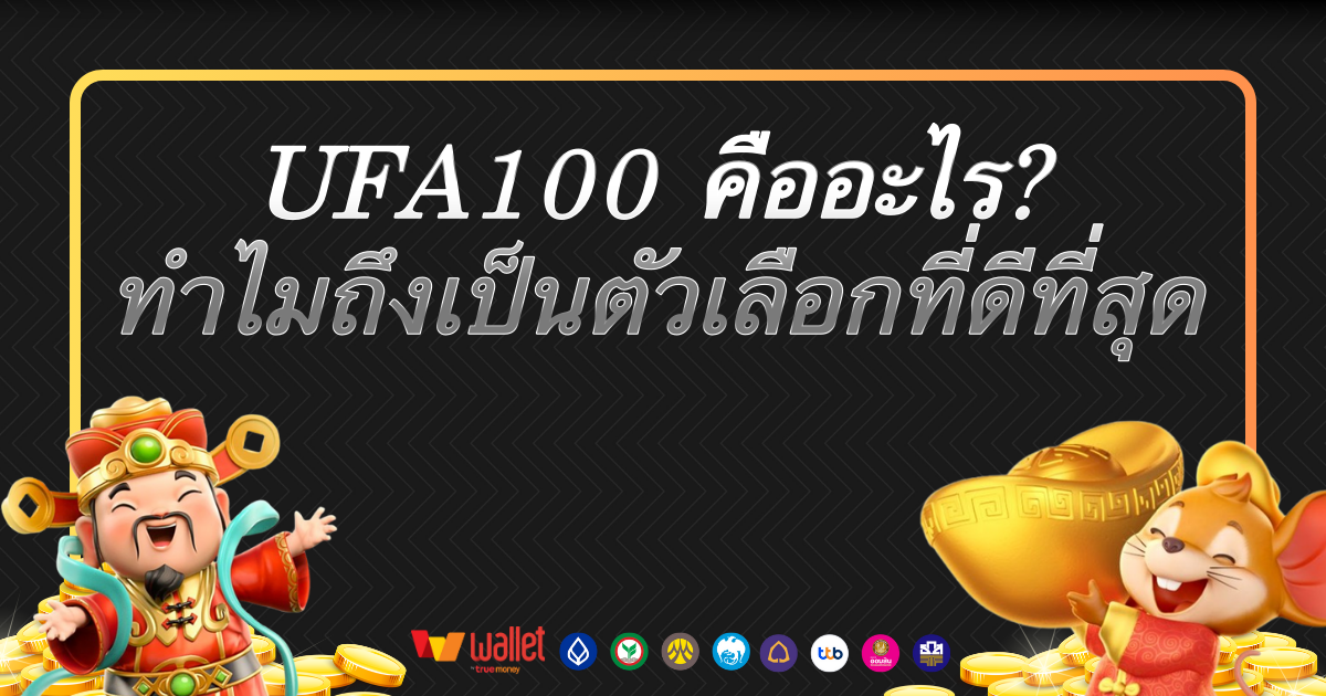 UFA100 คืออะไร? ทำไมถึงเป็นตัวเลือกที่ดีที่สุด