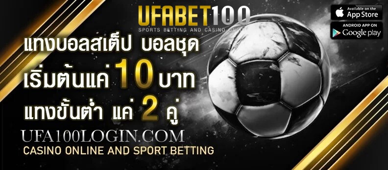 แทงบอลufa100