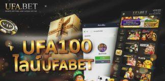 วิธีสมัคร UFA100 แบบง่าย ๆ ใน 3 ขั้นตอน