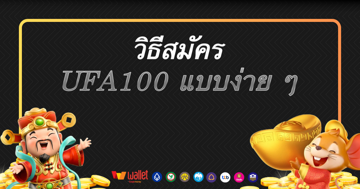 วิธีสมัคร UFA100 แบบง่าย ๆ