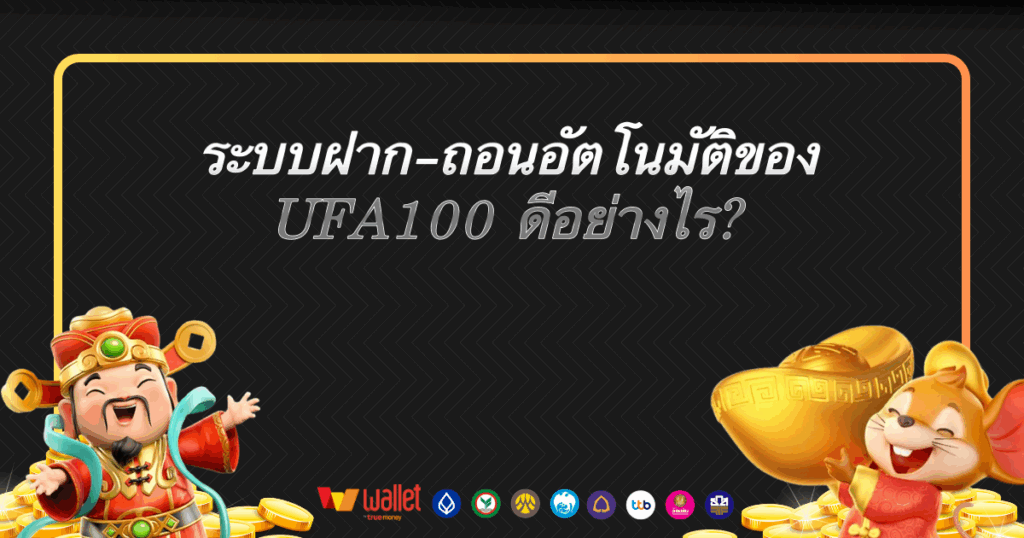 UFA100 ระบบฝากถอนอัตโนมัติ เว็บตรง ถอนได้จริง ไม่ต้องง้อแอดมิน ฝากง่าย ถอนเร็ว รองรับทุกธนาคารและวอเลท ตลอด 24 ชม.