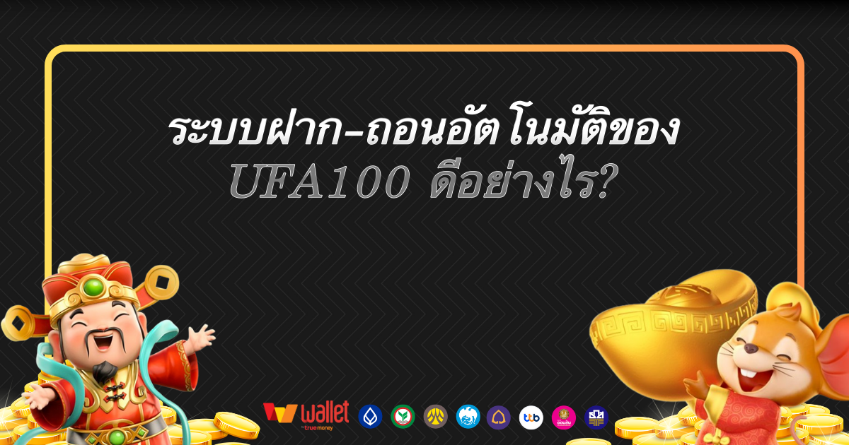 UFA100 ระบบฝากถอนอัตโนมัติ เว็บตรง ถอนได้จริง ไม่ต้องง้อแอดมิน ฝากง่าย ถอนเร็ว รองรับทุกธนาคารและวอเลท ตลอด 24 ชม.