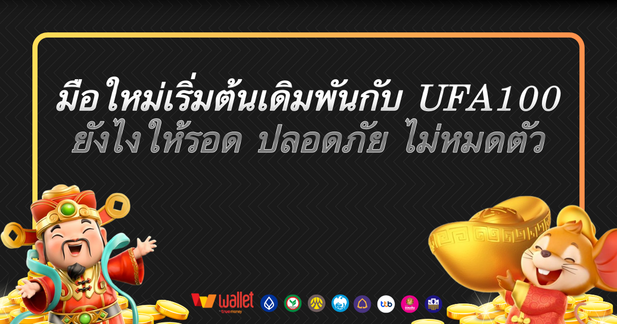มือใหม่เริ่มต้นเดิมพันกับ UFA100 ยังไงให้รอด ปลอดภัย ไม่หมดตัว